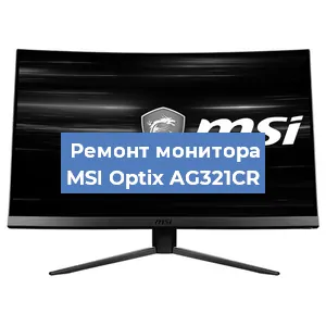 Замена разъема HDMI на мониторе MSI Optix AG321CR в Челябинске